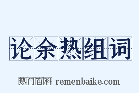 论余热组词是什么意思的图片